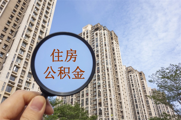高安榆林市住房公积金代办（高安榆林市住房公积金代办中心）